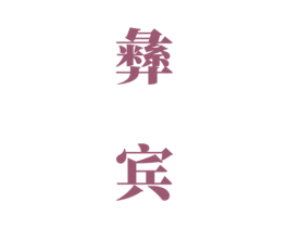 彝宾 第33类酒商标图样
