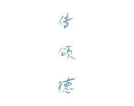 传颂德 第33类酒商标图样