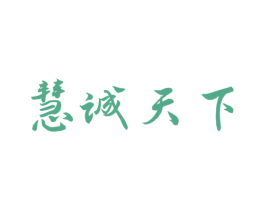 慧诚天下 第33类酒商标图样
