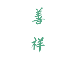 善祥 第33类酒商标图样