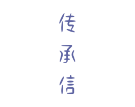 传承信 第33类酒商标图样