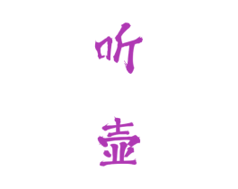 听壶 第33类酒商标图样