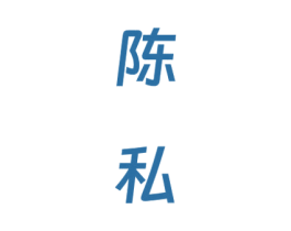 陈私 第33类酒商标图样