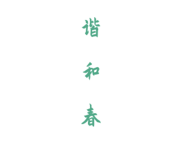 谐和春 第33类酒商标图样