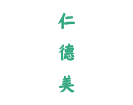 仁德美 第33类酒商标图样