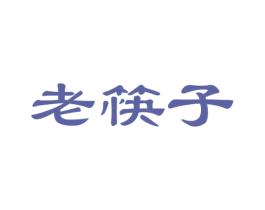 老筷子 第43类餐饮酒店商标图样
