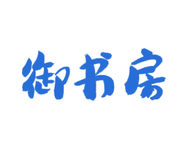 御书房 第43类餐饮酒店商标图样