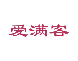 爱满客 第43类餐饮酒店商标图样