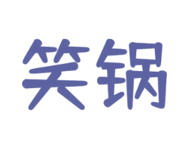 笑锅 第43类餐饮酒店商标图样