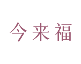 今来福 第43类餐饮酒店商标图样