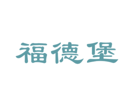 福德堡 第43类餐饮酒店商标图样