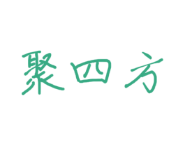 聚四方 第43类餐饮酒店商标图样