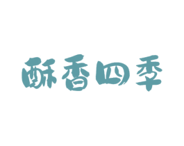 酥香四季 第43类餐饮酒店商标图样