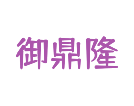 御鼎隆 第43类餐饮酒店商标图样
