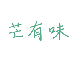 芒有味 第43类餐饮酒店商标图样