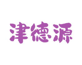 津德源 第43类餐饮酒店商标图样
