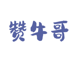 赞牛哥 第43类餐饮酒店商标图样