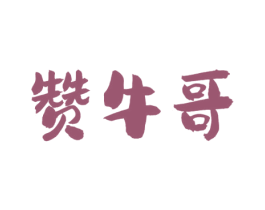 赞牛哥 第35类广告贸易商标图样