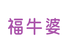 福牛婆 第43类餐饮酒店商标图样