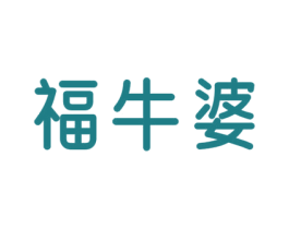 福牛婆 第35类广告贸易商标图样