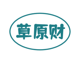 草原财 第29类食品商标图样