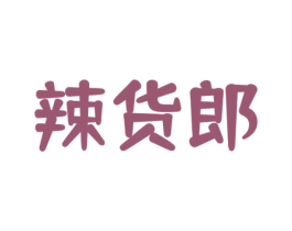 辣货郎 第29类食品商标图样