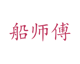 船师傅 第29类食品商标图样