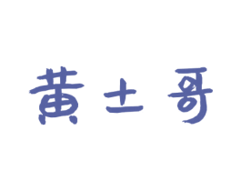 黄土哥 第29类食品商标图样