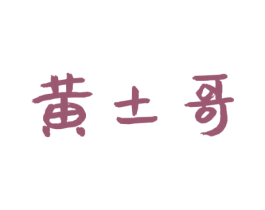 黄土哥 第30类小食配料商标图样