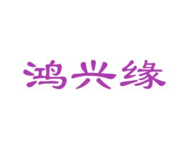鸿兴缘 第43类餐饮酒店商标图样