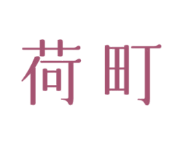 荷町 第43类餐饮酒店商标图样