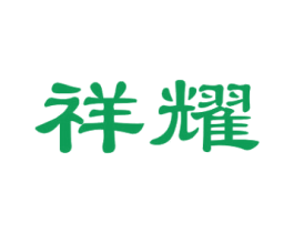 祥耀 第43类餐饮酒店商标图样