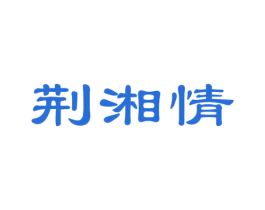 荆湘情 第43类餐饮酒店商标图样