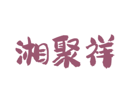 湘聚祥 第43类餐饮酒店商标图样