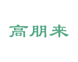 高朋来 第43类餐饮酒店商标图样