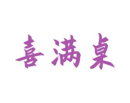 喜满桌 第43类餐饮酒店商标图样