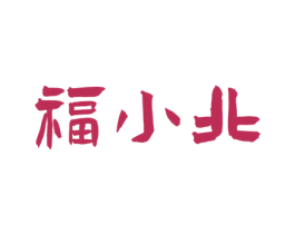 福小北 第43类餐饮酒店商标图样