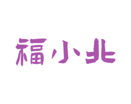 福小北 第29类食品商标图样