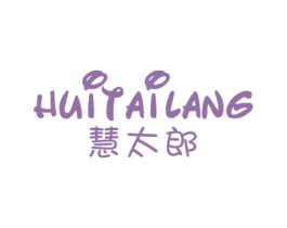 慧太郎 第25类服装鞋帽商标图样
