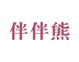 伴伴熊 第31类水果花木商标图样