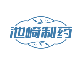 池崎制药 第5类医药商标图样