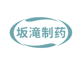 坂滝制药 第5类医药商标图样