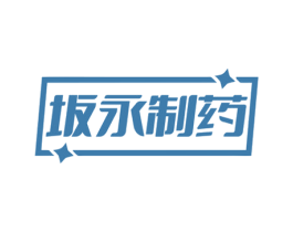 坂永制药 第10类医疗器械商标图样