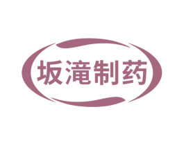 坂滝制药 第10类医疗器械商标图样