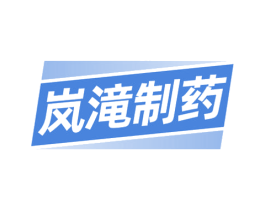 岚滝制药 第10类医疗器械商标图样