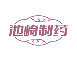 池崎制药 第10类医疗器械商标图样