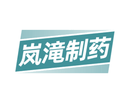 岚滝制药 第35类广告贸易商标图样