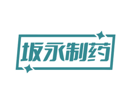 坂永制药 第35类广告贸易商标图样