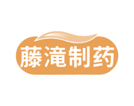 藤滝制药 第35类广告贸易商标图样