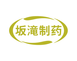 坂滝制药 第35类广告贸易商标图样